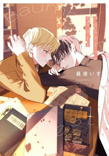 バウムクーヘンリスタート (1巻 全巻)