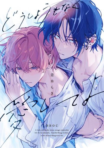 どうしようもなく愛してよ (1巻 全巻)