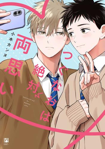 つぐなおは絶対両思い (1巻 全巻)