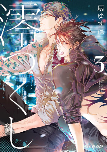 澪つくし (1-3巻 最新刊)