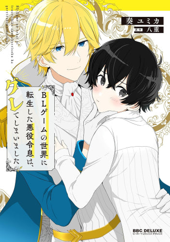 BLゲームの世界に転生した悪役令息は、グレてしまいました (1巻 全巻)