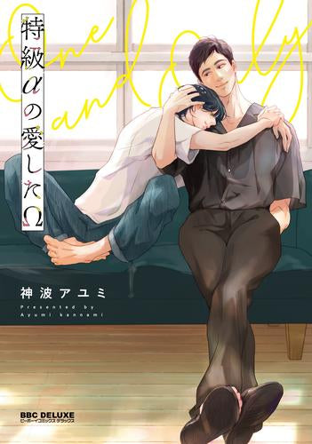 特級αの愛したΩ (1巻 全巻)