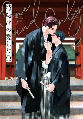 特級αの愛したΩ (1-2巻 最新刊)