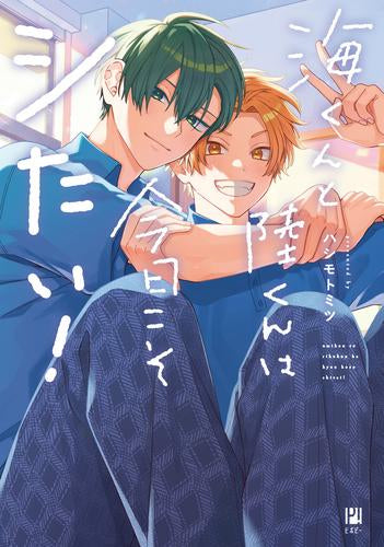 海くんと陸くんは今日こそシたい! (1巻 全巻)