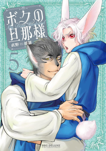 ボクの旦那様 (1-5巻 最新刊)