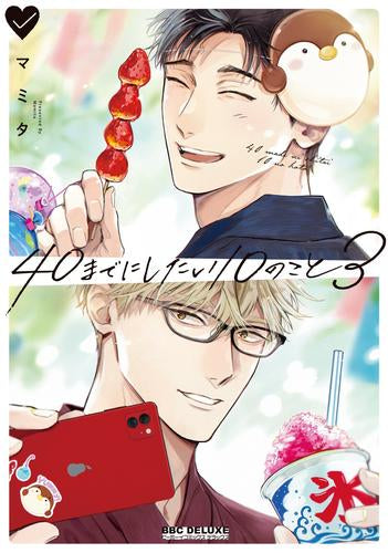 40までにしたい10のこと (1-3巻 最新刊)