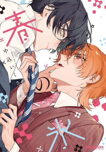 春の氷 (1巻 全巻)