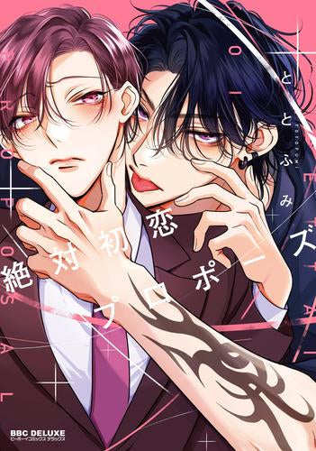 絶対初恋プロポーズ (1巻 全巻)