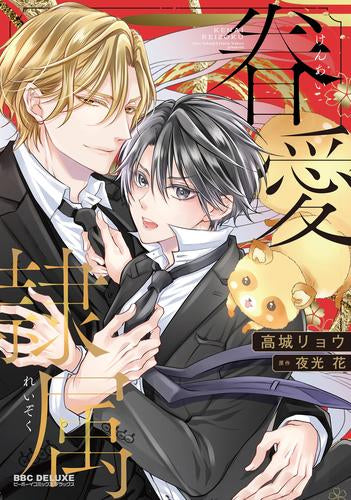 眷愛隷属 (1巻 全巻)