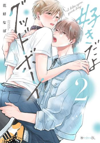 好きだよグッドボーイ (1-2巻 最新刊)