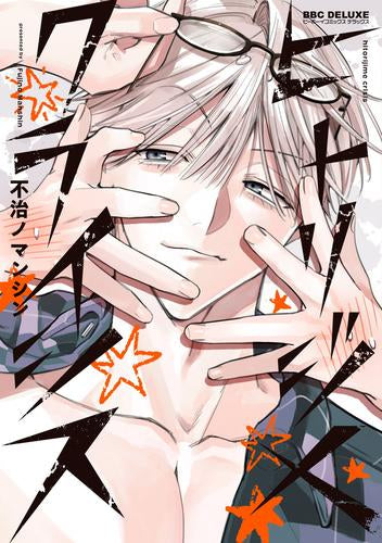 ヒトリジメクライシス (1巻 全巻)
