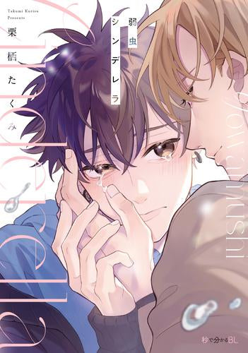 弱虫シンデレラ (1巻 全巻)