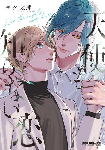 天使も知らない恋 (1巻 全巻)