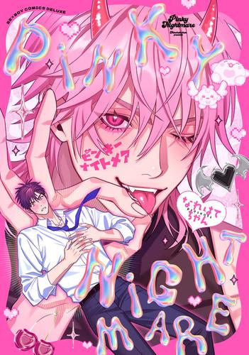 ピンキーナイトメア (1巻 全巻)