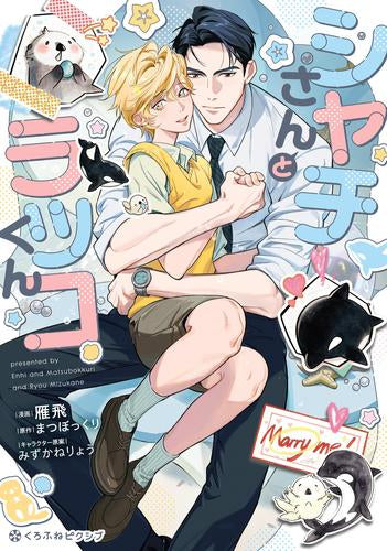 シャチさんとラッコくん (1巻 全巻)