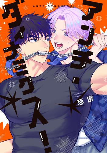 アンチ・ダイナミクス! (1巻 全巻)