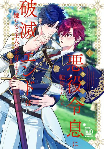 悪役令息に転生したけど、破滅エンドは嫌なので主人公を育てます (1巻 最新刊)