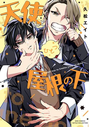 天使くんとひとつ屋根の下 (1巻 全巻)