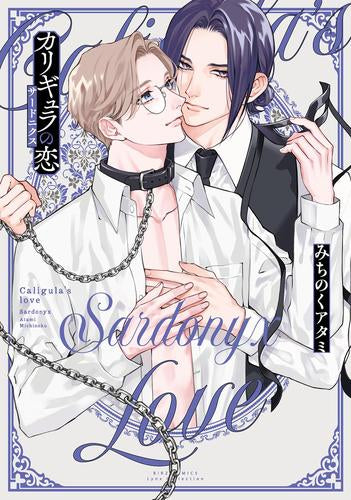 カリギュラの恋 (全3冊)