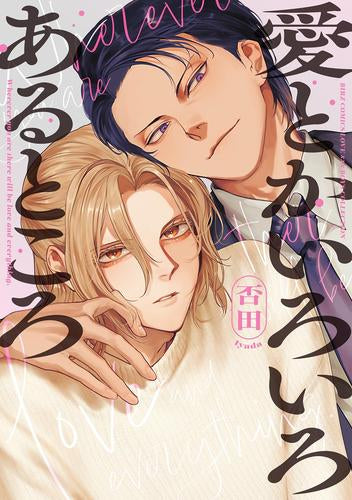 愛とかいろいろあるところ (1巻 全巻)