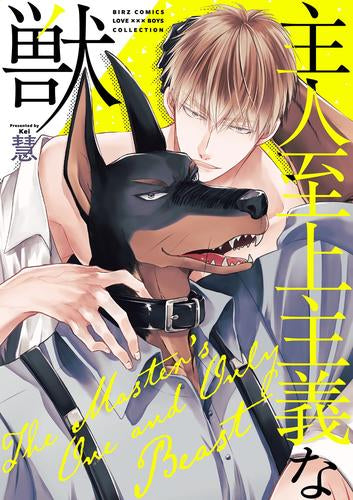 主人至上主義な獣 (1巻 全巻)