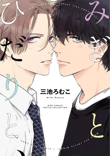 みぎとひだりと、 (1巻 全巻)