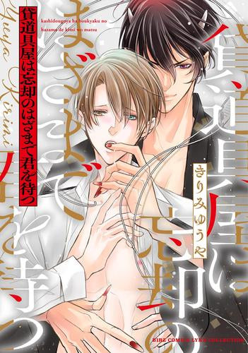 貸道具屋は忘却のはざまで君を待つ (1巻 全巻)