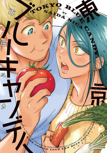 東京ブルーキャンディ (1巻 全巻)