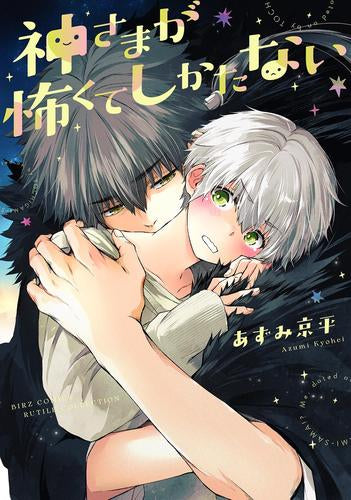 神さまが怖くてしかたない (1巻 全巻)