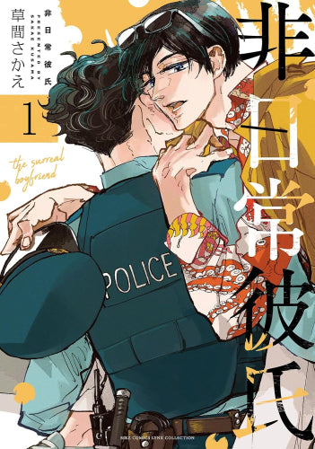 非日常彼氏 (1巻 最新刊)