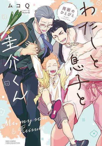 わたしと息子と圭介くん 周囲のひとびと (1巻 全巻)