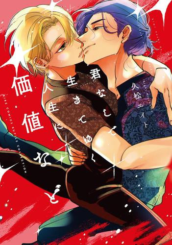 君なしで生きてゆく人生に価値など (1巻 全巻)