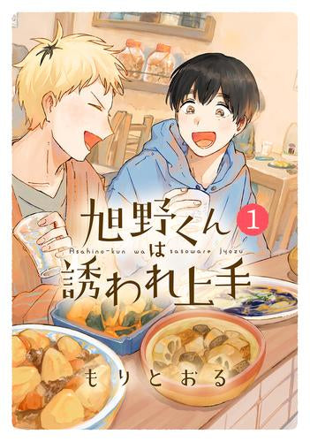 旭野くんは誘われ上手 (1巻 最新刊)