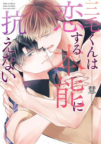 三毛くんは恋する本能に抗えない (1巻 全巻)