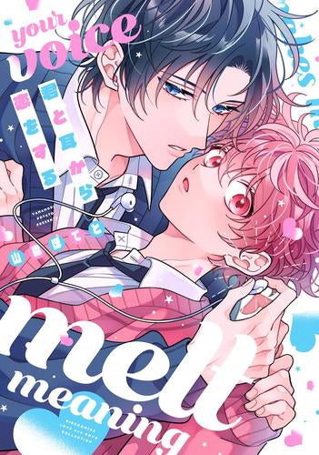 君と耳から恋をする (1巻 全巻)