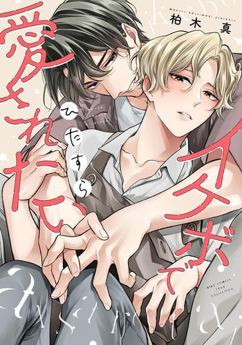 イケボでひたすら愛されたい (1巻 全巻)