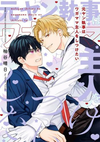 元ヤン執事はワガママ主人をしつけたい (1巻 全巻)