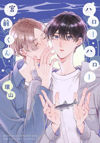 ハローハロー宮前くん (1巻 全巻)