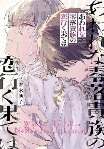 あわれな零落貴族の恋行く果ては (1巻 全巻)