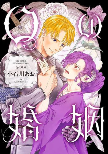 Qの婚姻 (1巻 全巻)