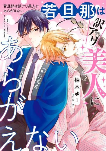 若旦那は訳アリ美人にあらがえない (1巻 全巻)