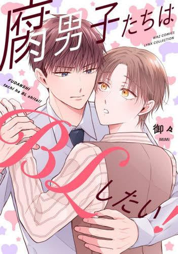 腐男子たちはBLしたい! (1巻 全巻)