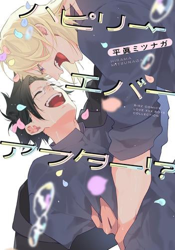 ハピリーエバーアフター!? (1巻 全巻)