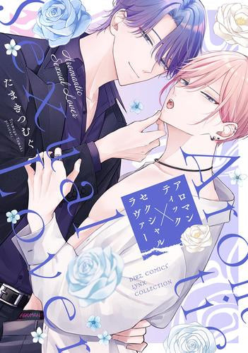 アロマンティック×セクシャルラヴァー (1巻 全巻)