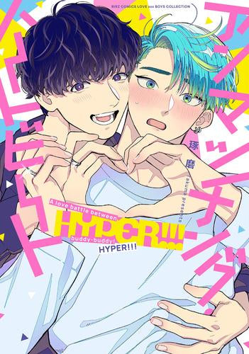 アンマッチング・ハートビート (全2冊)