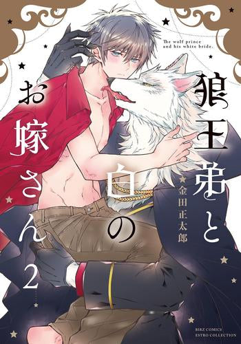 狼王弟と白のお嫁さん (1-2巻 最新刊)