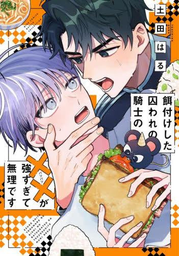 餌付けした囚われの騎士の××が強すぎて無理です (1巻 全巻)