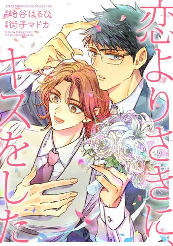 恋よりさきに、キスをした (1巻 全巻)