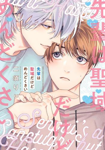 先輩は聖域だけどめんどくさい (1巻 全巻)