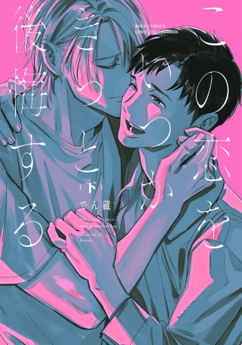 この恋をいつかきっと後悔する (1-2巻 全巻)